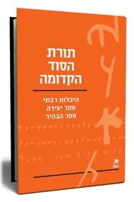 עטיפת עם הספר - תורת הסוד הקדומה