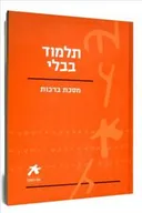עם הספר - תלמוד בבלי מסכת ברכות