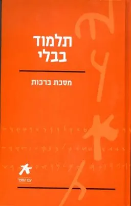 תלמוד בבלי: מסכת ברכות [מהדורת 2008]
