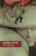 שירת החטאים