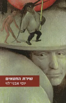 שירת החטאים