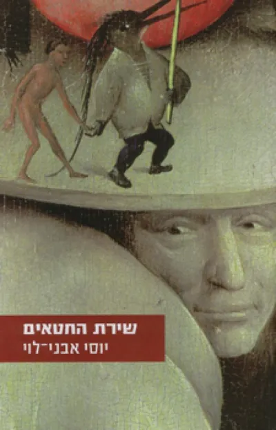 שירת החטאים