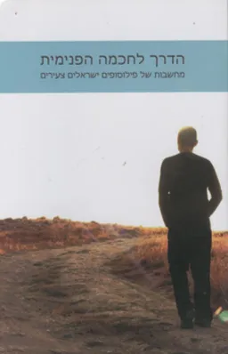 עטיפת הספר הדרך לחכמה הפנימית מאת שונים