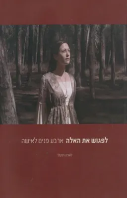 עטיפת לפגוש את האלה