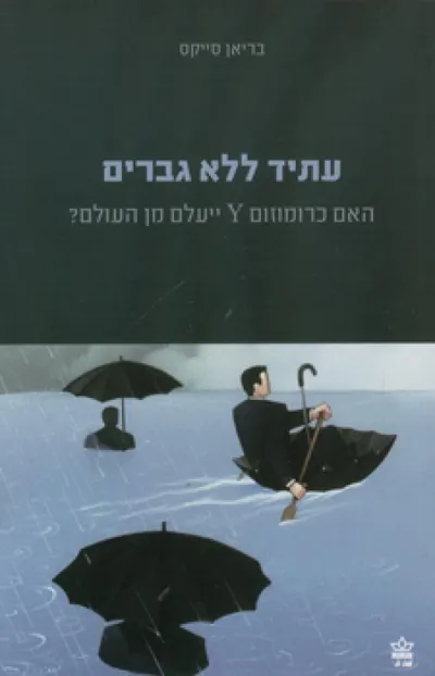 עתיד ללא גברים : האם כרומוזום Y יעלם מן העולם?