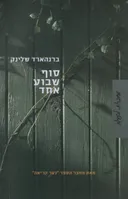 סוף שבוע אחד
