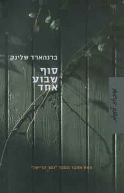 סוף שבוע אחד
