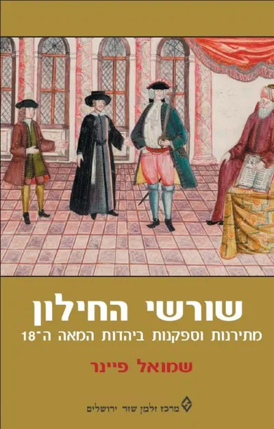 שורשי החילון : מתירנות וספקנות ביהדות המאה ה-18