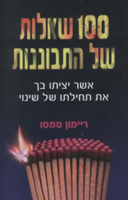 100 שאלות של התבוננות