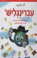 עברינגליש'