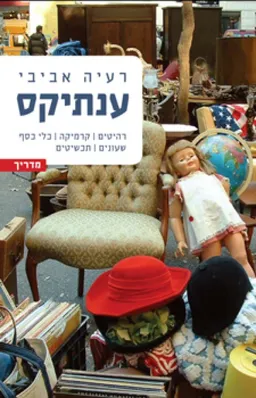 ענתיקס (מדריך)