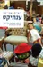 ענתיקס (מדריך)