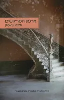 ארמון הפרעושים