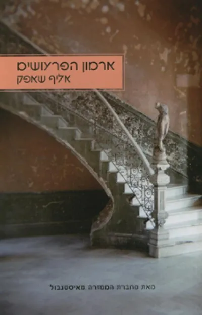 ארמון הפרעושים