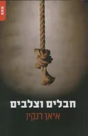 חבלים וצלבים
