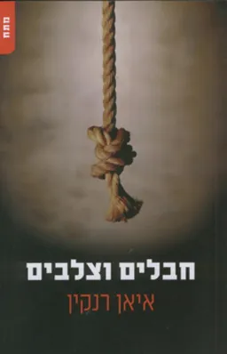 חבלים וצלבים
