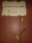 ילקוט שירה ופרוזה  - חלק ראשון