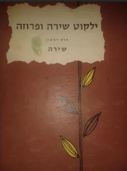עטיפת הספר ילקוט שירה ופרוזה  - חלק ראשון מאת מחברים שונים