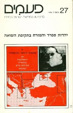 עטיפת הספר פעמים: יהדות ספרד והמזרח בתקופת השואה מאת כותבים שונים