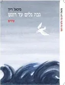 גבה גלים עד רוגש