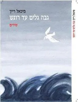 גבה גלים עד רוגש