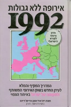 אירופה ללא גבולות 1992