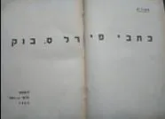 כתבי פירל ס' בוק