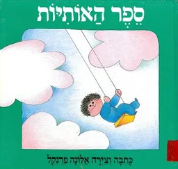 עטיפת הספר ספר האותיות מאת אלונה פרנקל