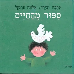 עטיפת הספר סיפור מהחיים מאת אלונה פרנקל