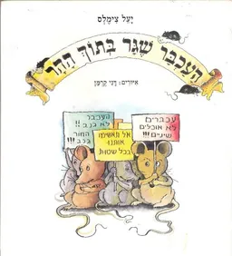 העכבר שגר בתוך ההר