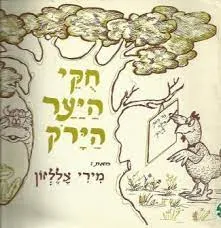 חוקי היער הירוק