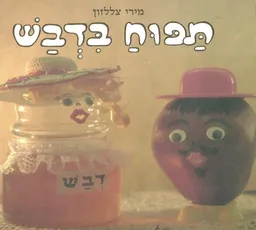 תפוח בדבש