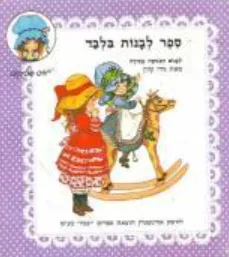 ספר לבנות בלבד: לבנים הכניסה אסורה