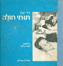 תותי חולה