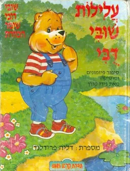 עלילות שובי דובי: שובי דובי שומר הכוורת
