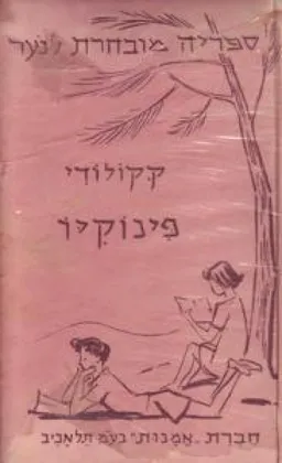 פינוקיו: קורותיו של ילד עץ 
