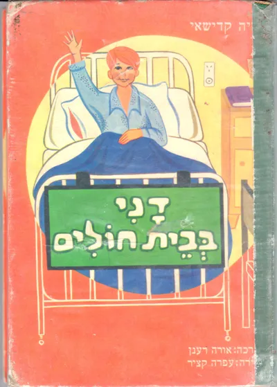 דני בבית חולים