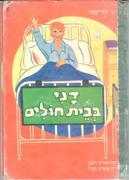 דני בבית חולים