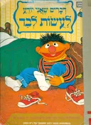 דברים שאני יודע לעשות לבד