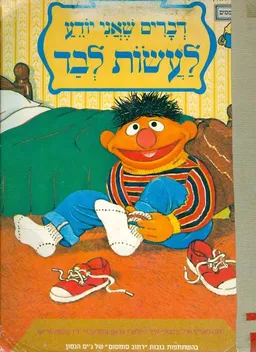 דברים שאני יודע לעשות לבד