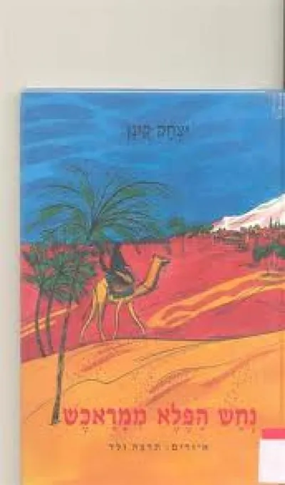 נחש הפלא ממראכש