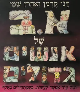 עטיפת הספר א.ב של אנשים גדולים מאת אהרן שמי