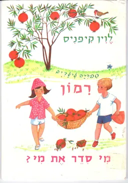 מי סדר את מי?
