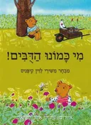 מי כמונו הדֻּבִּים! -קרטון
