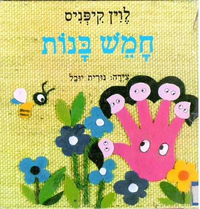 חמש בנות
