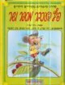פיץ העכבר מספר ושר