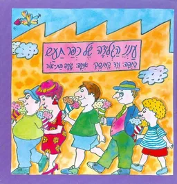 ענני הגלידה של כפר תעש