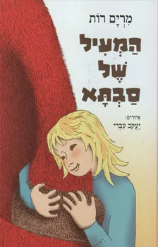 עטיפת הספר המעיל של סבתא מאת מרים רות