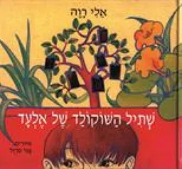 שתיל השוקולד של אלעד