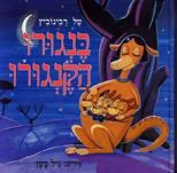בנגורו הקנגורו